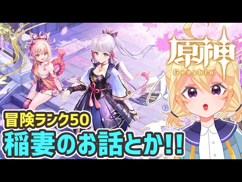 【 原神 】稲妻ストーリーをすすめましょう！【 Vtuber 】