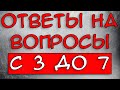 Пособия с 3 до 7 Ответы на Вопросы #2