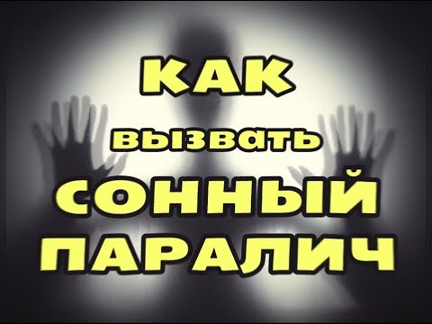 КАК вызвать СОННЫЙ ПАРАЛИЧ?