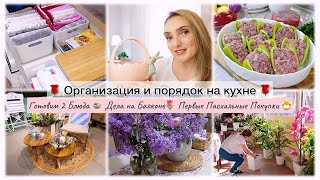 ОРГАНИЗАЦИЯ И ПОРЯДОК НА КУХНЕ🔥 ГОТОВИМ 2 БЛЮДА🍲 ПЕРВЫЕ ПАСХАЛЬНЫЕ ПОКУПКИ 🐣