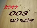 【生音本格カラオケ】003 back number  ガイドメロディーなし