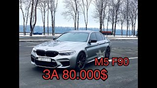 BMW M5 F90 за 80.000$