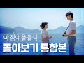 👒여름방학 같았던 웹드라마 마침내물들다 몰아보기 통합본 | 이현주 문상민 | ENG SUB