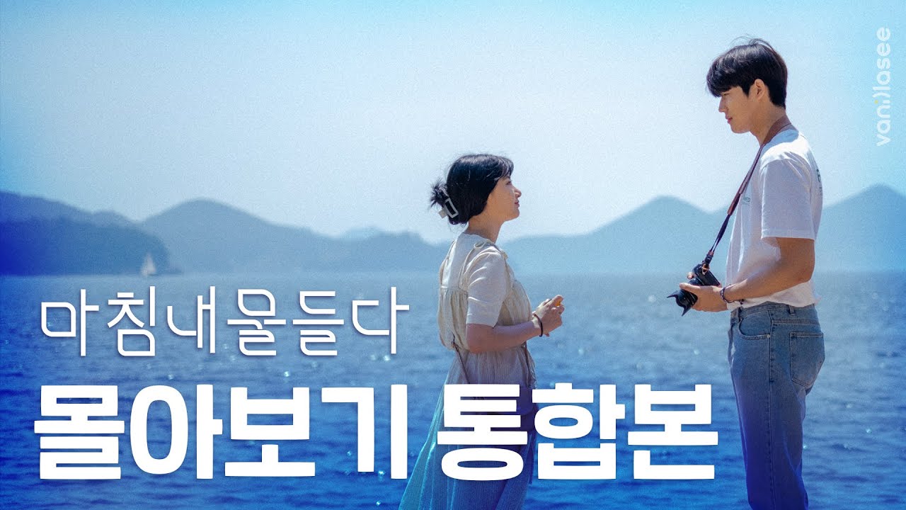 👒여름방학 같았던 웹드라마 마침내물들다 몰아보기 통합본 | #이현주 성남대군 #문상민 | ENG SUB