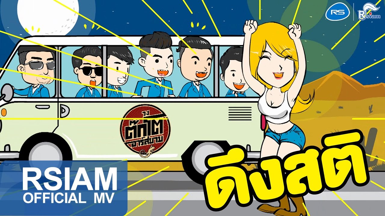 ปกเพลง ดึงสติ — TOKTO R SIAM