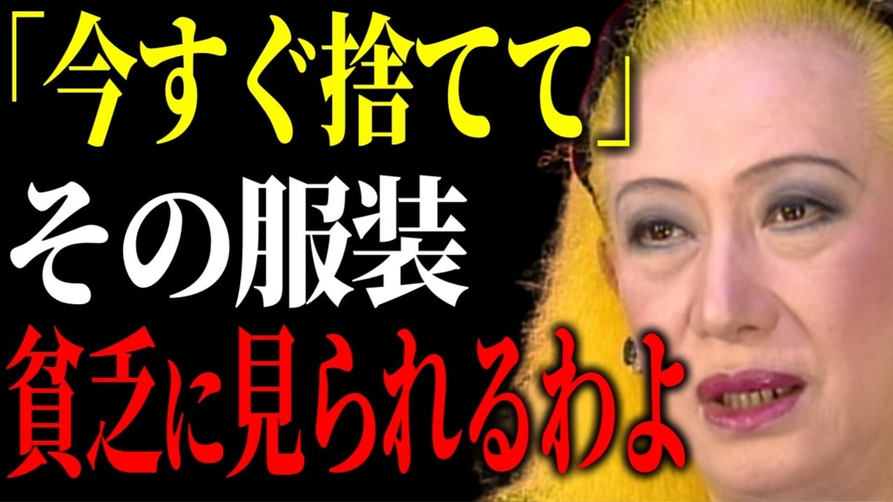 【美輪明宏】※50代から気をつけて！貧乏に見られる服装。一方で着ると運気UPで幸せが訪れる服装。