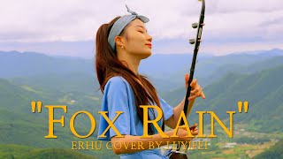 여우비 (Fox Rain) - 이선희(Lee Sun Hee) 내 여자친구는 구미호 OST ㅣ 얼후 아티스트 이비 커버