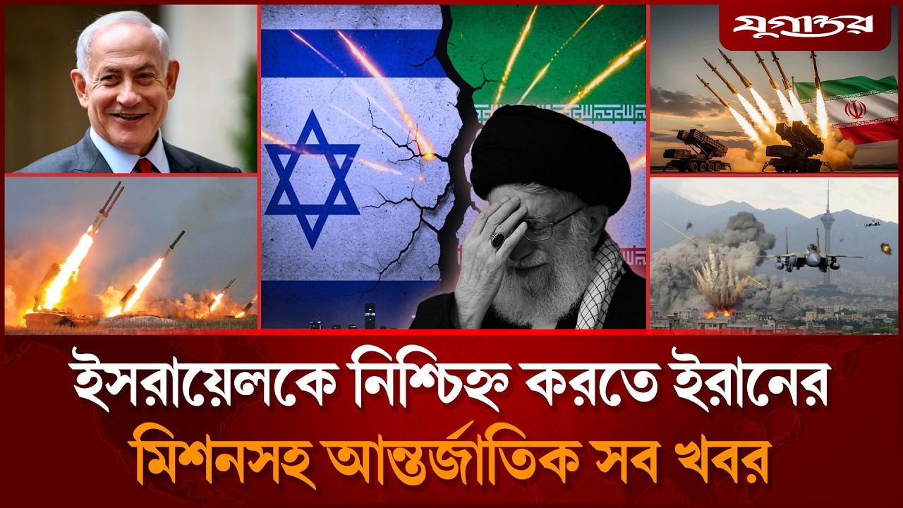 ইসরায়েলকে নিশ্চিহ্ন করতে ইরানের মিশনসহ আন্তর্জাতিক সব খবর | International News | 01 March | Jugantor