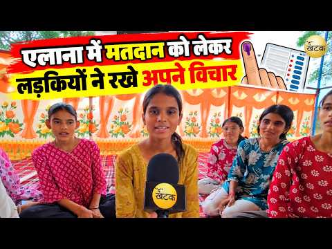 जालोर: एलाना में मतदान की लेकर लड़कियों ने अपने विचार रखे 