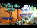 Meera bai mandir Merta night view/कृष्ण भक्त मीरा का मंदिर मेड़ता।।#jasram vlog