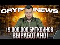 19 000 000 Биткоинов Выработано! CryptoNews №23