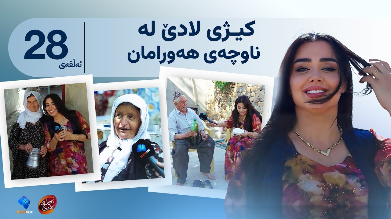 کیژی لادێ - ئەڵقەی ٢٨- سۆزان سەردانی ناوچەی هەورامان دەکات | Kezhi Lade - Alqay  28