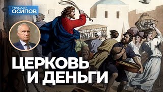 Церковь и деньги / А.И. Осипов