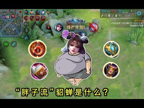 王者荣耀： “胖子流”貂蝉登场，将吸血书与不死鸟完美结合，这真是个脏套路