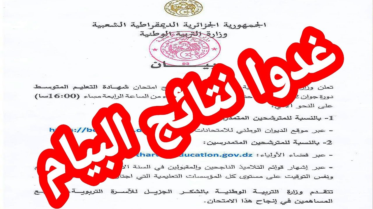 غدا غدا غدا الاعلان الرسمي لنتائج البيام