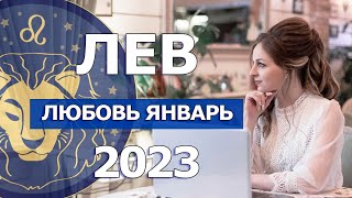 Ведический гороскоп Лев любовь январь