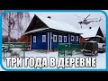 ОБЗОР ДОМА И УЧАСТКА СПУСТЯ ТРИ ГОДА! ЧТО ИЗМЕНИЛОСЬ, А ЧТО НЕТ