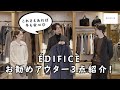 【ÉDIFICE】これが2020年ベストアウター！コーディネートも教えちゃいます。