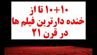 ۱۰+۱۰ تا از خنده دار ترین فیلم های قرن ۲۱