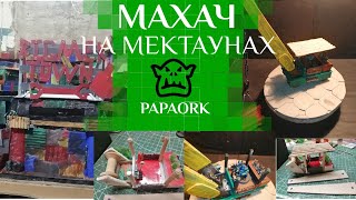 Махач на Мектаунах: Подъёмный кран