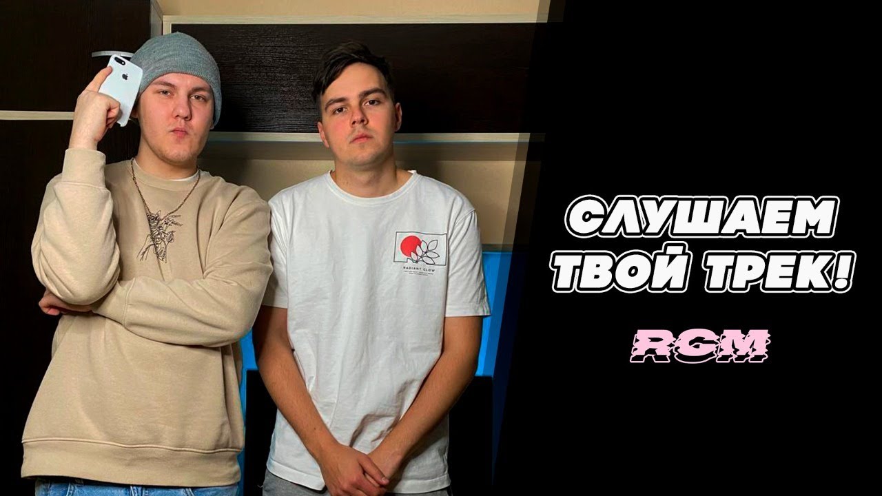 СЛУШАЕМ ТВОЙ ТРЕК