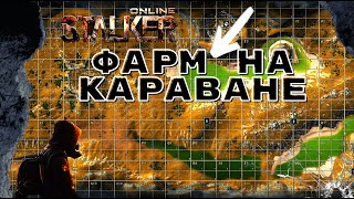 ►   Stay Out///Stalker online ✬ Sem Games ✬ фарм на караване