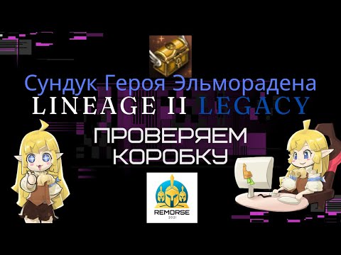 Видео: Обзор 6 коробок & 5 000 печатей в создание в Сокровища Героя Эльморадена Legacy [Valakas]