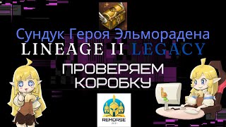 Обзор 6 коробок & 5 000 печатей в создание в Сокровища Героя Эльморадена Legacy [Valakas]