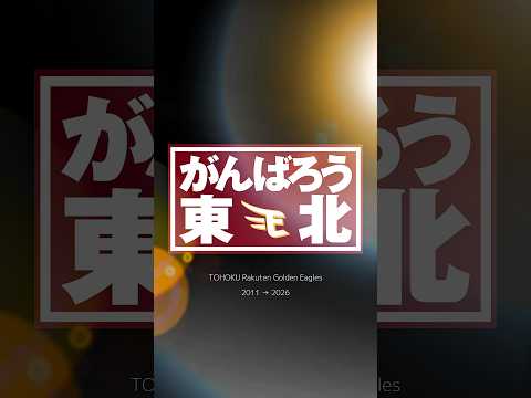 【 #がんばろう東北 】東北のために、これからも。