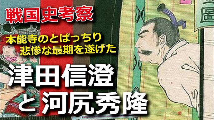 本能寺の変のとばっちり 悲惨な最期を遂げた津田信澄と河尻秀隆 Youtube