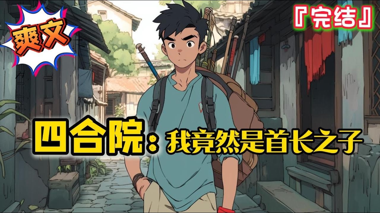 完结《四合院：我竟然是首长之子》重生六十年代，幸好开局觉醒系统，开启无敌之路…#爽文 #小说 #穿越 #一口气看完 #有聲書 #有声小说 #完结文 #热血 #有声书 #完結 #年代 #有聲小說 #系统