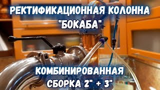 Ректификационная колонна &quot;БокаБа&quot;.  Комбинированная сборка 2&quot; + 3&quot;