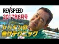 【REVspeed】ドリキン曲げテクニック2017年6月号①