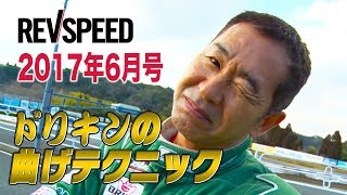 【REVspeed】ドリキン曲げテクニック2017年6月号①