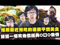 【DinTer】特哥推薦最近常吃的平價美食！瞬疾步法葛雷夫Graves JG 無情進出戰場！陸服日常瘋狂打架局！猜猜一場出現幾個經典O口O表情～