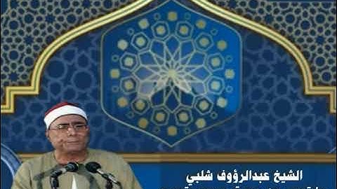الشيخ عبدالرؤوف شلبي ما تيسر من سورة مريم ستوديو