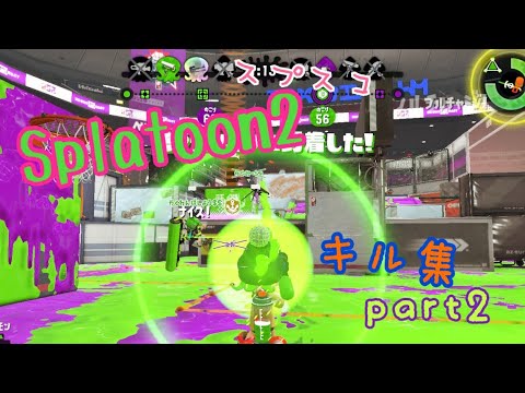 【Splatoon２】チャージャーキル集　#２【スプスコ】