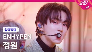 Download Lagu [입덕직캠] 엔하이픈 정원 직캠 4K 'Bite Me' (ENHYPEN JUNGWON FanCam) | @MCOUNTDOWN_2023.5.25 MP3