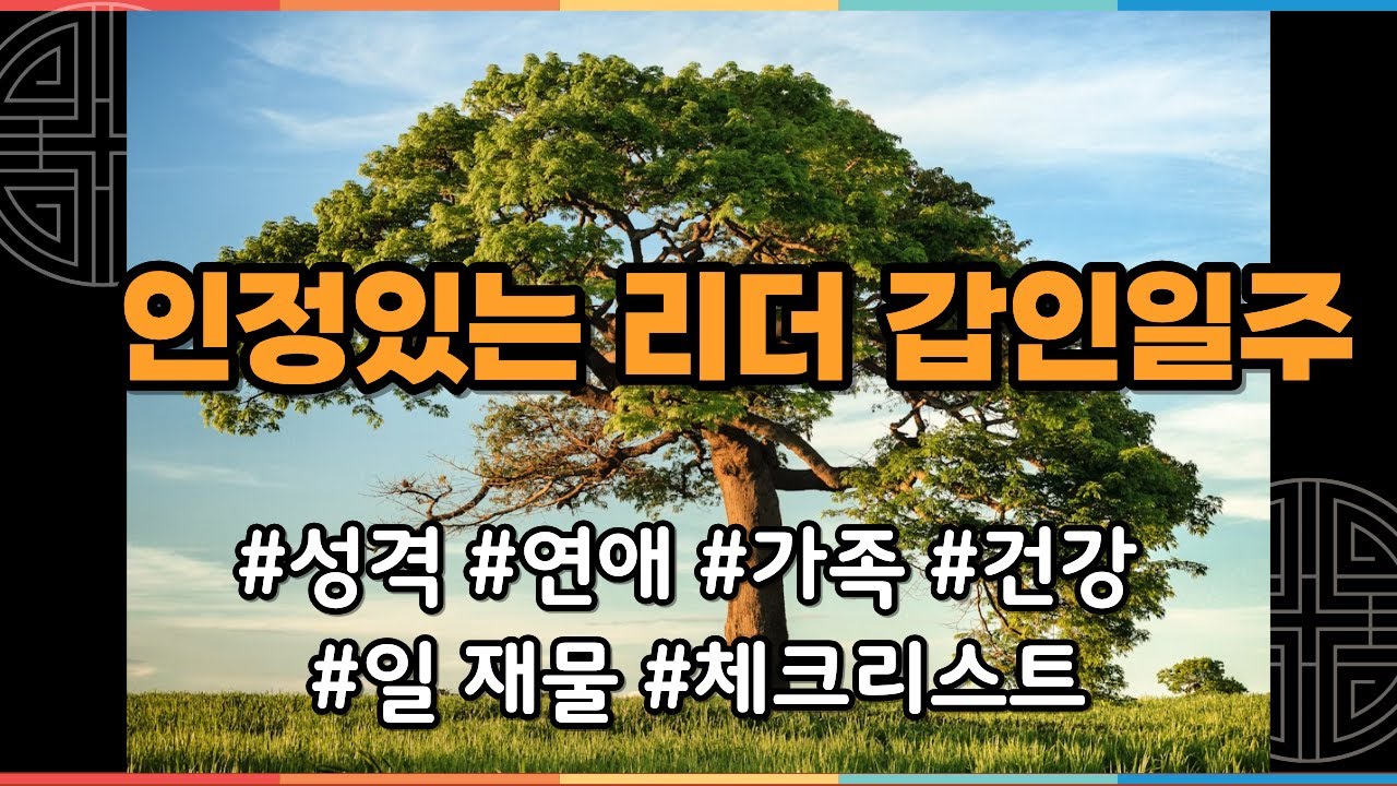 푸른 호랑이, 청호의 기운을 지닌 사람 갑인일주, 개운을 위한 7가지 체크리스트 #일주론 #사주 #명리학 #운세