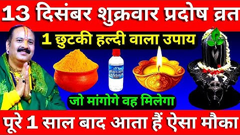 13 दिसंबर शुक्रवार प्रदोष व्रत के दिन 1 छुटकी हल्दी वाला उपाय जरूर करें || Pradeep Ji Mishra