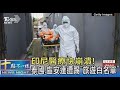 印尼醫療快崩潰! 泰國 盧安達遭踢「旅遊白名單」｜十點不一樣20210716