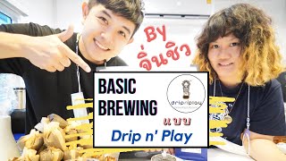 Palm666 - Basic Brewing แบบสอนละเอียดสุดๆโดยอาจารย์คนสวยจิ่นชิวววววว