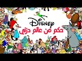 حكم لم ننتبه لها من عالم دزني الفأر الطباخ تيمون الحكيم وبومبا و وشوشني 