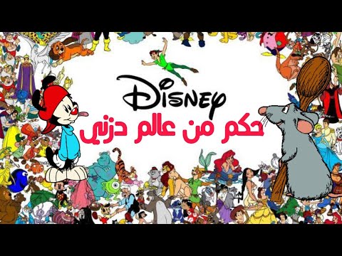 حكم لم ننتبه لها من عالم دزني الفأر الطباخ تيمون الحكيم وبومبا و وشوشني 