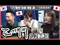 이미 도깨비 광팬ㅋㅋㅋㅋ 한국드라마 '도깨비' 1화에서 2화까지 본 일본인 친구들의 반응은?! #한일커플 #한국드라마 #도깨비