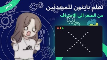 (In Arabic) Learn Python for beginners - #027 - Projects 1 & 2 - تعلم بايثون للمبتدئين