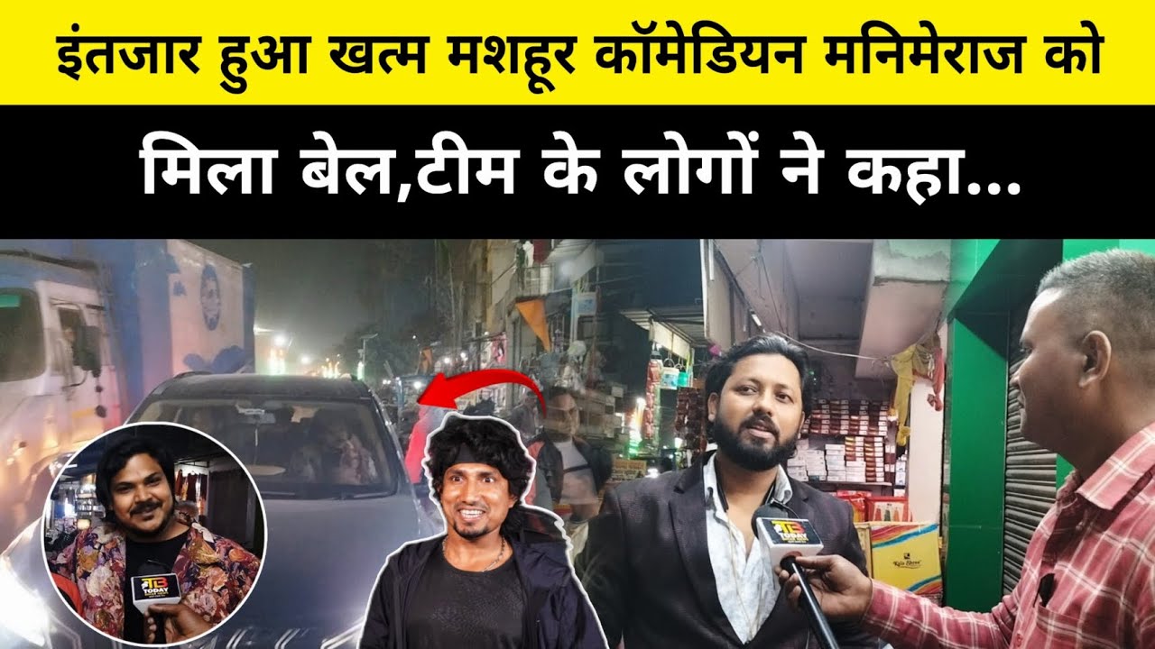 मशहूर कॉमेडियन मनिमेराज को मिला बेल,उन्हें लाने को टीम रवाना।