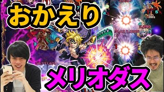 【モンスト】メリオダス復活！全反撃(フルカウンターSS)でクエストが溶ける！メリオダス獣神化使ってみた【七つの大罪コラボ】【なうしろ】