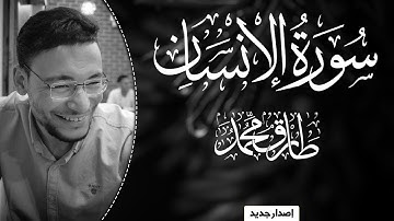 تلاوة هادئة || سورة "الإنسان" (كاملة) || طارق محمد Surah Al-Insan || Tareq Mohammad