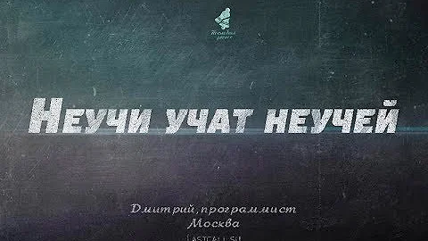 Письма: неучи учат неучей
